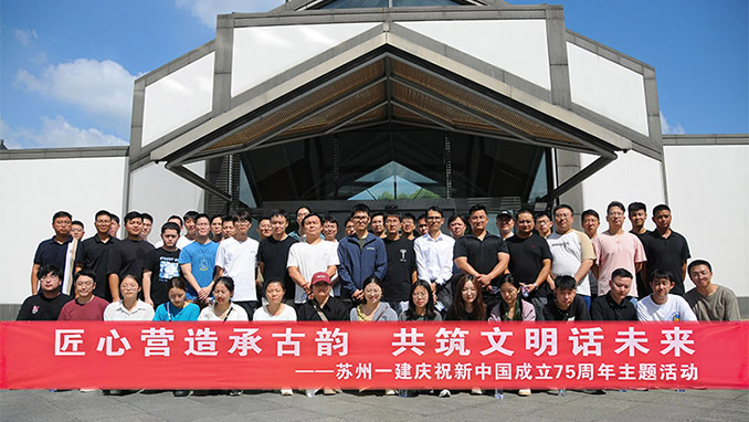匠心營(yíng)造承古韻 共筑文明話(huà)未來(lái)——蘇州一建舉辦“迎中秋、慶國(guó)慶”慶祝新中國(guó)成立75周年主題活動(dòng)
